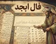 فال ابجد امروز پنجشنبه 15 مرداد 1405 | فال ابجد امروز پنجشنبه 15 مرداد 1405 برای متولدین همه ماه ها | تعبیر کامل فال ابجد امروز