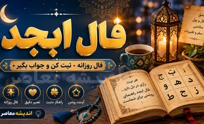 فال ابجد فردا سه‌شنبه ۲۰ مرداد ۱۴۰۵؛ طالع متولدین تمام ماه‌ها با حروف و تعبیر روزانه