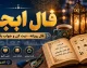فال ابجد امروز شنبه 31 مرداد 1405؛ طالع‌بینی روزانه بر اساس ماه تولد + جدول شانس