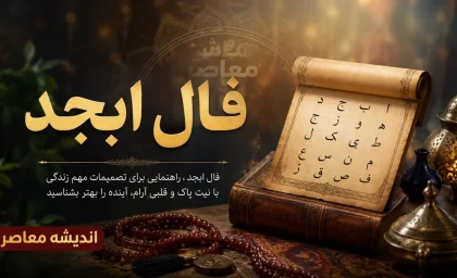 فال ابجد امروز سه شنبه ۲۷ مرداد ۱۴۰۵ | فال ابجد متولدین همه ماه ها؛ خبر خوش و اتفاق های تازه در راه است