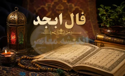 فال ابجد امروز سه شنبه ۲۰ مرداد ۱۴۰۵ | فال ابجد متولدین همه ماه ها + تعبیر نیت و آینده