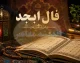 فال ابجد امروز سه شنبه ۲۰ مرداد ۱۴۰۵ | فال ابجد متولدین همه ماه ها + تعبیر نیت و آینده