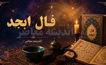 فال ابجد فردا یکشنبه ۱ شهریور ۱۴۰۵؛ طالع‌بینی روزانه بر اساس ماه تولد + جدول شانس