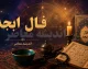فال ابجد فردا یکشنبه ۱ شهریور ۱۴۰۵؛ طالع‌بینی روزانه بر اساس ماه تولد + جدول شانس