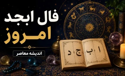فال ابجد امروز سه شنبه ۳ شهریور ۱۴۰۵ | فال ابجد متولدین تمام ماه ها با تعبیر کامل