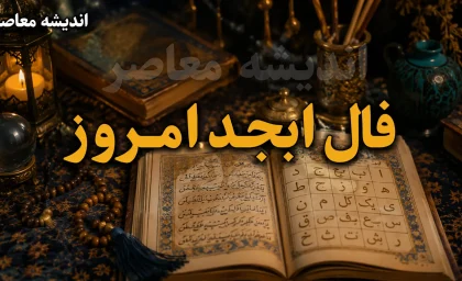 فال ابجد امروز دوشنبه 12 مرداد 1405 | فال ابجد امروز دوشنبه 12 مرداد 1405 برای متولدین همه ماه ها | تعبیر کامل فال ابجد امروز دوشنبه 12 مرداد 1405