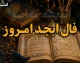 فال ابجد امروز دوشنبه 12 مرداد 1405 | فال ابجد امروز دوشنبه 12 مرداد 1405 برای متولدین همه ماه ها | تعبیر کامل فال ابجد امروز دوشنبه 12 مرداد 1405