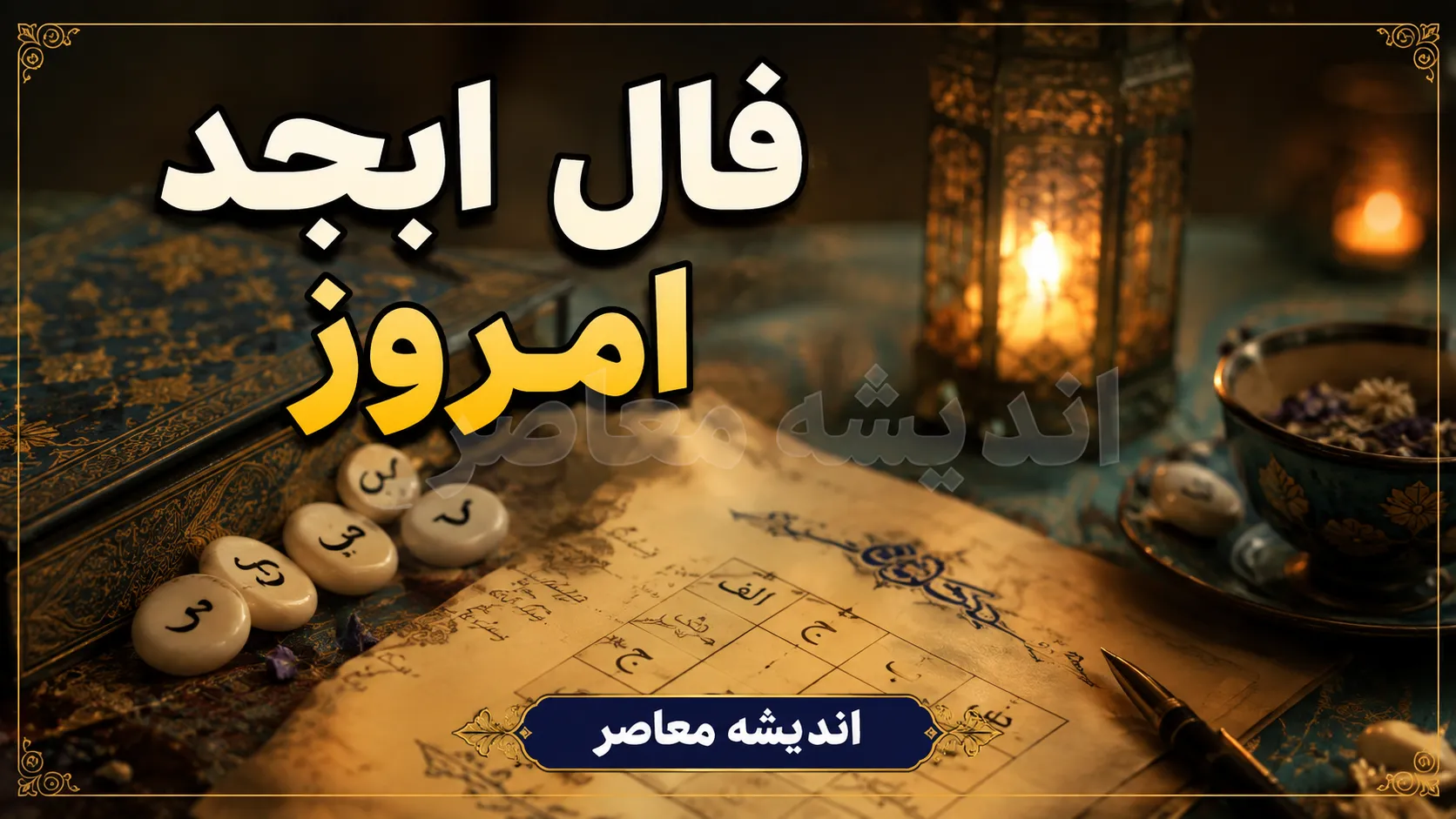 فال ابجد امروز دوشنبه ۹ شهریور ۱۴۰۵ | فال ابجد ۱۲ ماه با تعبیر عشق، پول و آینده؛ خبر خوب در راه است؟