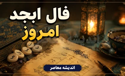 فال امروز ابجد جمعه 16 مرداد 1405 | فال ابجد امروز برای متولدین ماه های مختلف | فال ابجد جمعه 16 مرداد 1405