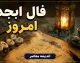 فال امروز ابجد جمعه 16 مرداد 1405 | فال ابجد امروز برای متولدین ماه های مختلف | فال ابجد جمعه 16 مرداد 1405
