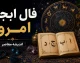 فال ابجد امروز یکشنبه ۲۵ مرداد ۱۴۰۵ | فال ابجد متولدین ماه های مختلف