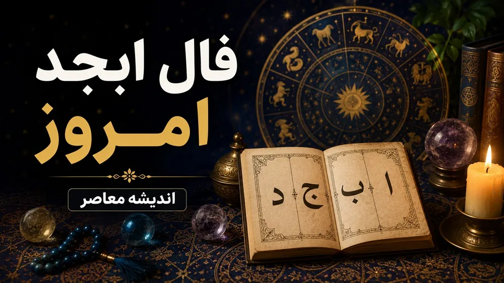 فال ابجد امروز یکشنبه ۲۵ مرداد ۱۴۰۵ | فال ابجد متولدین ماه های مختلف