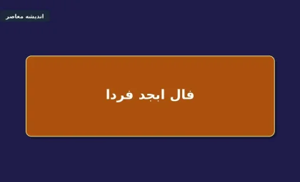 فال ابجد فردا دوشنبه ۲ شهریور ۱۴۰۵؛ طالع‌بینی روزانه بر اساس ماه تولد + جدول شانس