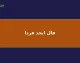 فال ابجد فردا دوشنبه ۲ شهریور ۱۴۰۵؛ طالع‌بینی روزانه بر اساس ماه تولد + جدول شانس