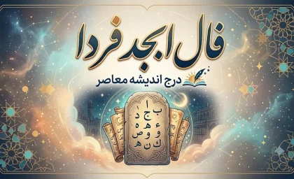 فال ابجد فردا پنجشنبه ۱۵ مرداد ۱۴۰۵؛ حروف و تعبیر برای متولدین همه ماه‌ها