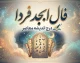 فال ابجد فردا پنجشنبه ۱۵ مرداد ۱۴۰۵؛ حروف و تعبیر برای متولدین همه ماه‌ها