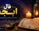 فال ابجد امروز جمعه ۶ شهریور ۱۴۰۵؛ خبر خوش در راه است؟ فال ابجد متولدین تمام ماه ها + تعبیر کامل