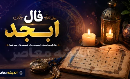 فال ابجد فردا پنجشنبه ۵ شهریور ۱۴۰۵ برای متولدین تمام ماه‌های سال + تعبیر حروف و پیش‌بینی روزانه