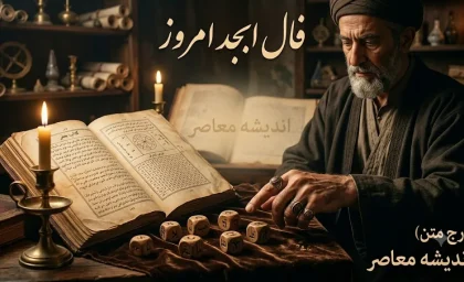 فال ابجد امروز شنبه 17 مرداد 1405 | فال ابجد 12 ماه تولد امروز + فال عشق، کار و آینده