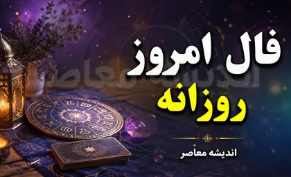 فال روزانه فردا یکشنبه ۸ شهریور ۱۴۰۵؛ طالع بینی متولدین تمام ماه ها برای عشق، پول و کار