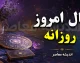 فال روزانه امروز یکشنبه ۱۸ مرداد ۱۴۰۵؛ فال عشق، کار، پول و آینده متولدین ماه‌ها