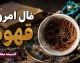 فال قهوه فردا جمعه ۳۰ مرداد ۱۴۰۵؛ پیام‌های نمادین برای متولدین هر ماه + جدول تعابیر