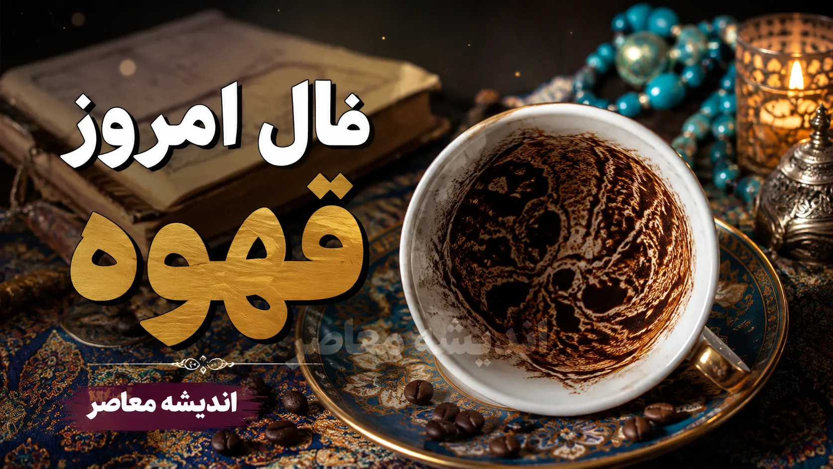 فال قهوه امروز پنجشنبه ۵ شهریور ۱۴۰۵ | تعبیر نقش های فنجان برای متولدین ماه ها