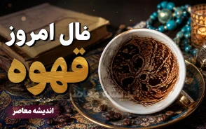 فال قهوه امروز جمعه 16 مرداد 1405 | فال قهوه امروز برای متولدین ماه ها | تعبیر نقش های فنجان قهوه و خبرهای مهم