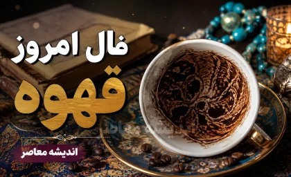فال قهوه امروز جمعه 16 مرداد 1405 | فال قهوه امروز برای متولدین ماه ها | تعبیر نقش های فنجان قهوه و خبرهای مهم