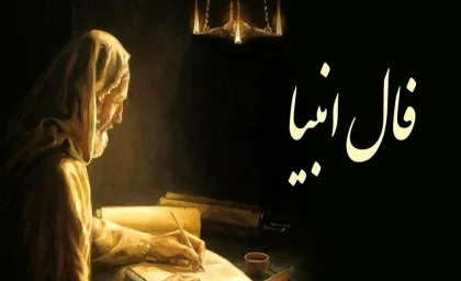 فال انبیا فردا یکشنبه ۱۱ مرداد ۱۴۰۵؛ پیام پیامبران برای متولدین تمام ماه‌ها + راهنمای کامل گرفتن فال