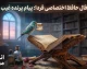 فال حافظ فردا جمعه ۱۶ مرداد ۱۴۰۵؛ طالع متولدین تمام ماه‌ها + تفسیر کامل غزل شانزدهم
