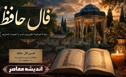 فال حافظ امروز شنبه 31 مرداد 1405 برای متولدین هر ماه + فال تخصصی