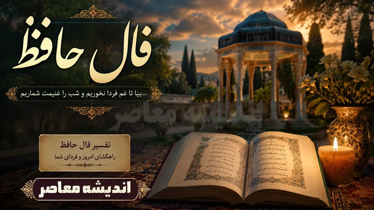 فال حافظ امروز شنبه 31 مرداد 1405 برای متولدین هر ماه + فال تخصصی