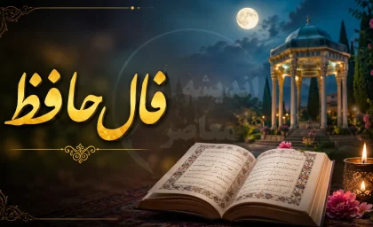 فال حافظ امروز چهارشنبه ۴ شهریور ۱۴۰۵ | متولدین مرداد غزل 247 را گرفتند / پیام حافظ: هر کسی باید به جای خویشتن بنشیند و بهار خوشبختی در راه است