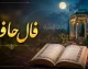 فال حافظ امروز چهارشنبه ۴ شهریور ۱۴۰۵ | متولدین مرداد غزل 247 را گرفتند / پیام حافظ: هر کسی باید به جای خویشتن بنشیند و بهار خوشبختی در راه است