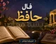 فال حافظ فردا چهارشنبه ۴ شهریور ۱۴۰۵ برای متولدین تمام ماه‌های سال با تفسیر کامل