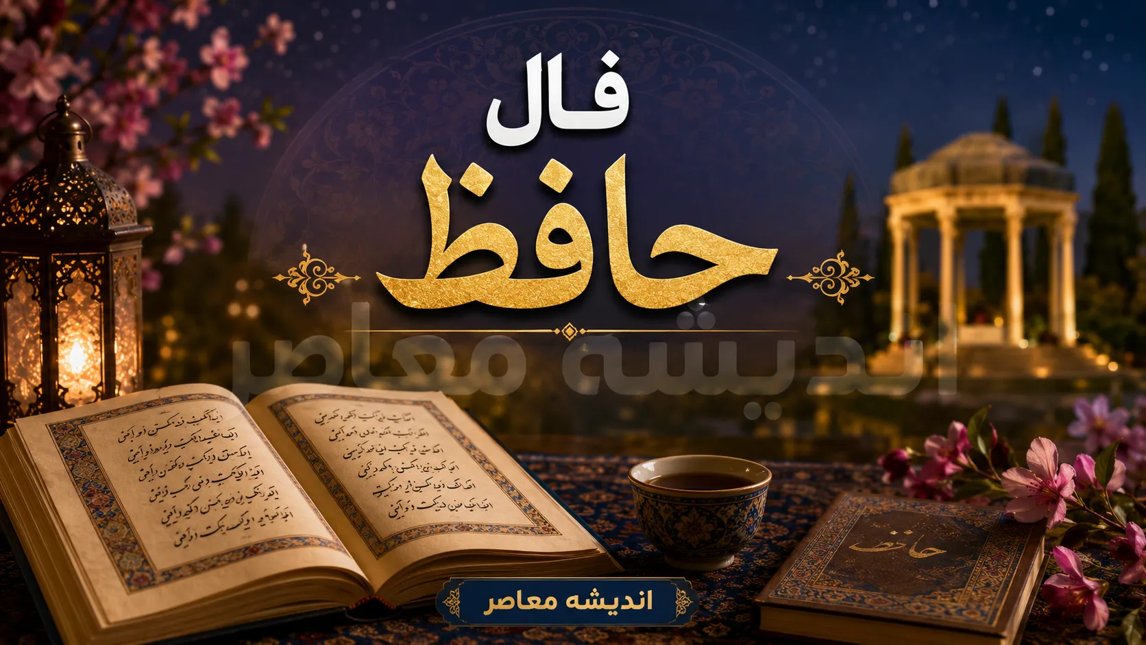 فال حافظ فردا چهارشنبه ۴ شهریور ۱۴۰۵ برای متولدین تمام ماه‌های سال با تفسیر کامل