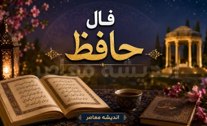 فال حافظ فردا پنجشنبه ۱۵ مرداد ۱۴۰۵؛ غزل و تعبیر روزانه متولدین همه ماه‌ها