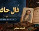 فال حافظ امروز پنجشنبه 29 مرداد 1405؛ رمزگشایی از اسرار عشق و زندگی بر اساس ماه تولد