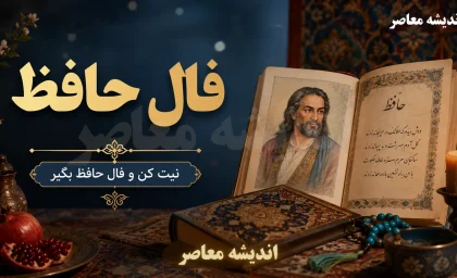 فال حافظ امروز شنبه ۲۴ مرداد ۱۴۰۵؛ فال حافظ متولدین همه ماه ها با تعبیر و تفسیر کامل