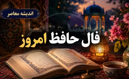 فال حافظ امروز یکشنبه ۱۱ مرداد | تعبیر غزل حافظ برای متولدین امروز؛ پیامی که حافظ برای شما دارد / فال حافظ روزانه ۱۱ مرداد ۱۴۰۵؛ طالع‌بینی با غزل عاشقانه حافظ برای کسب آرامش در شلوغی زندگی امروز