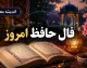 فال حافظ امروز یکشنبه ۱۱ مرداد | تعبیر غزل حافظ برای متولدین امروز؛ پیامی که حافظ برای شما دارد / فال حافظ روزانه ۱۱ مرداد ۱۴۰۵؛ طالع‌بینی با غزل عاشقانه حافظ برای کسب آرامش در شلوغی زندگی امروز