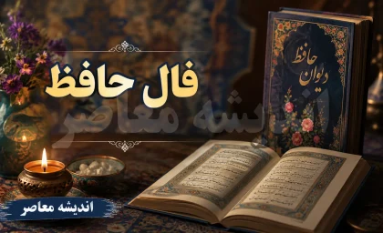 فال حافظ فردا چهارشنبه ۲۱ مرداد ۱۴۰۵؛ طالع متولدین تمام ماه‌ها با تعبیر کامل غزل‌ها