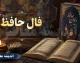 فال حافظ فردا چهارشنبه ۲۱ مرداد ۱۴۰۵؛ طالع متولدین تمام ماه‌ها با تعبیر کامل غزل‌ها