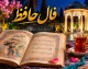 فال حافظ چهارشنبه ۲۸ مرداد | غزل شماره 198 برای متولدین مرداد؛ پیام سخاوت و رهایی از دلبستگی‌های دنیوی / تعبیر حافظ: آنچه داری را با دیگران تقسیم کن و از تعلقات مادی دست بشوی