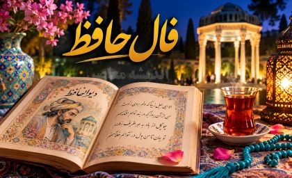 فال حافظ فردا یکشنبه ۱۱ مرداد ۱۴۰۵؛ پیام غزل برای متولدین تمام ماه‌ها + تفسیر کامل ابیات
