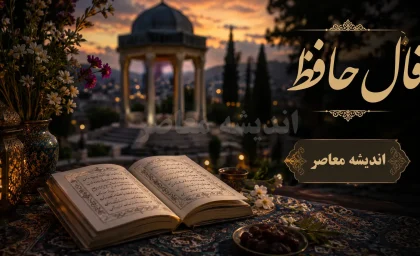فال حافظ امروز یکشنبه 11 مرداد 1405 | فال حافظ امروز برای متولدین فروردین تا اسفند | تعبیر کامل فال حافظ امروز