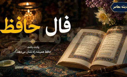 فال حافظ فردا چهارشنبه ۱۴ مرداد ۱۴۰۵؛ غزل و تعبیر روزانه متولدین همه ماه‌ها