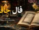 فال حافظ فردا جمعه ۶ شهریور ۱۴۰۵ برای متولدین تمام ماه‌های سال + تفسیر کامل غزل‌ها و پیام‌های روزانه