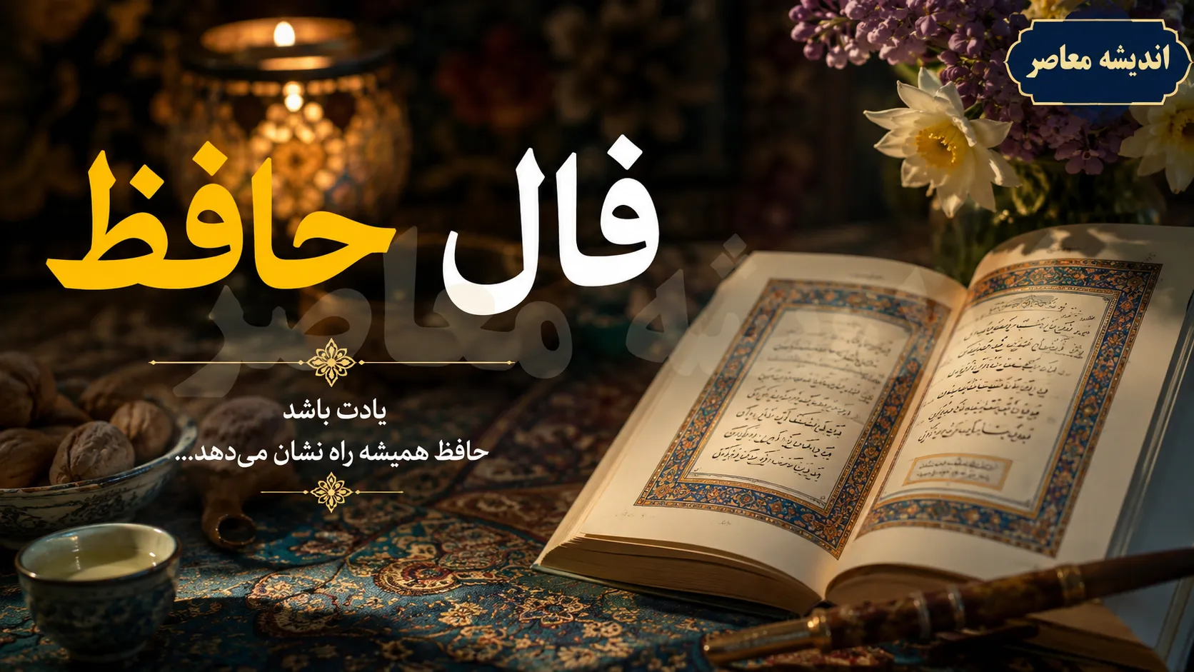 فال حافظ فردا جمعه ۶ شهریور ۱۴۰۵ برای متولدین تمام ماه‌های سال + تفسیر کامل غزل‌ها و پیام‌های روزانه